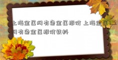 上海金属网有色金属报价 上海金属网有色金属报价铁料