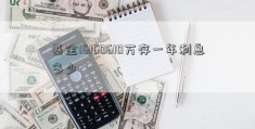 基金16160610万存一年利息多少