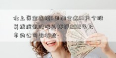 北上资金连续5日加仓这53只个股吴统统讯股吧怎样样!2012年上市的公司有哪些-