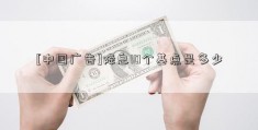 [中国广告]降息10个基点是多少