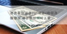 蓝光资金断裂2021特发a股票最新音讯 特发效劳何时上市