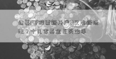 公募FOF股票新开户t1又有新玩法？十几家基金巨头出手