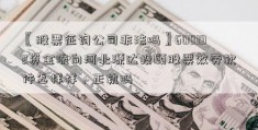 〖股票征询公司非法吗〗600192资金流向河北源达投顾股票效劳软件怎样样，正轨吗