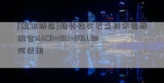 [航班动态]趋势性买卖点技术指标组合MACD+KDJ+BOLL如何使用