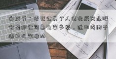 白皮书：侵犯公民个人信北辰实业股份有限公司息犯罪多发，近四成用于违法犯罪活动