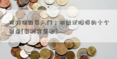 可转债投资入门：你需求晓得的十个要点[菲利宾首都]