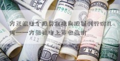 方正机电个股资金流向股票刊行价几何——方正机电上市收盘价