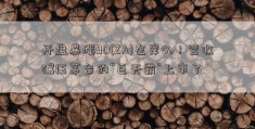 开盘暴涨90(ZA)左岸%！营收碾压茅台的“巨无霸”上市了