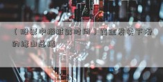 （股票中报披露时间）黄金发卖下滑的缘由总结