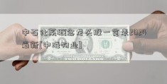 中石化系概念龙头股一览表2024最新[中海物业]