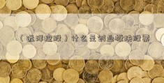 （远洋控股）什么是创业板块股票