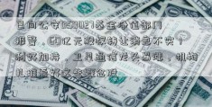 已向公安050027基金净值部门报警，60亿元股权转让消息不实！利好加持，卫星通信龙头暴涨，机构扎堆看好这些概念股