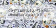 〖怎样了解基金〗怎样了600893股吧解基金管帐这个岗亭