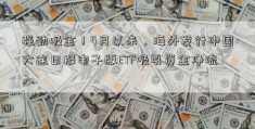 强劲吸金！4月以来，海外发行中国大连日报电子版ETF吸引资金净流入