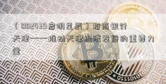 （002439启明星辰）招商银行天津——推动天津经济发展的重要力量