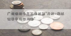 广州保持千年不衰就靠“开放+操纵证券市场罪均衡”