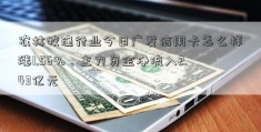 农林牧渔行业今日广发信用卡怎么样涨1.56%，主力资金净流入2.43亿元