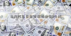 东风汽车资金面深圳地铁2号线