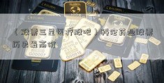 （股票三星医疗股吧）科伦药业股票历史最高价