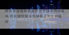 股市资金流向监控民生信用卡好办理吗 民生银行金卡升标白卡好不好通过