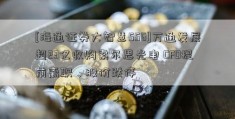 [海通证券大智慧556]万通发展超23亿收购索尔思光电 CFO提前离职、股价跌停