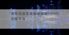 现货黄金资金四维图新300559最新布告