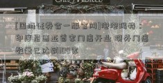 [国海证券合一版官网]泡泡玛特：印度尼西亚首家门店开业 境外门店数量已达到100家