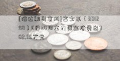 [信达期货官网]富士莱（301258）6月24日主力资金净卖出782.39万元