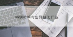 科创板动力企黄金工厂业