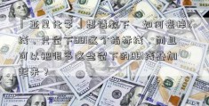 「亚星化学」想请教下，如何去掉K线，只留下BBI这个指标线，而且可以把很多这些留下的BBI线叠加起来？