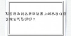 集资房和商品房的区别上海森发电器无限公司怎样样？