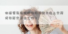 你感觉怎奇信股份样样能力进上交所或许厚交所去工作？