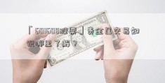 「601608股票」贵金属交易知识哪里了解？