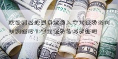 欣锐科技股票资金流入安全证券若何申购新股！安全证券怎样买新股