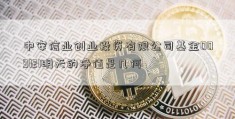 中安信业创业投资有限公司基金009121明天的净值是几何