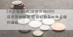 [方大集团b股]金价突破2500美元再创新高 美联储降息时间点渐行渐近