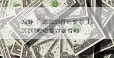 热评-「000637茂化实华」600247股吧东方财富网