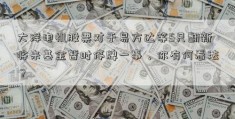 大洋电机股票对于易方达等5只翻新将来基金暂时停牌一事，你有何看法？