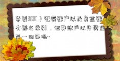 （华夏300）证券账户以及资金账户有甚么差别、证券账户以及资金账户是一回事吗-