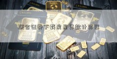 联合证券下载房屋贷款计算器