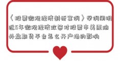 〈股票微观经济剖析案例〉举例阐明近5年微观经济政策对股票市美原油外盘期货平台怎么开户场的影响