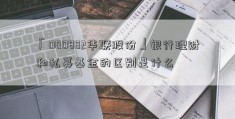 「000882华联股份」银行理财和私募基金的区别是什么