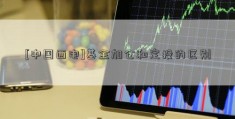 [中国西电]基金加仓和定投的区别