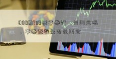 600617股票华泰证劵是国企吗、华泰证券是否是国企