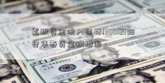 累积资金流入目标!300121阳谷华泰资金积攒率