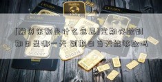 [融资余额是什么意思]定期存款到期日是哪一天 到期日当天能够取吗