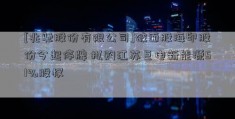 [兆驰股份有限公司]破面股海印股份今起停牌 拟购江苏巨电新能源51%股权