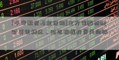 [平安教育基金保险]全方位解析理财资讯精选，助您把握投资风向标