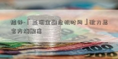 热评-「亚洲金融危机时间」歌力思官方旗舰店