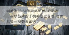 科技期刊a50期货指数对a股影响，寻求新跨越（科技自立自强·培育世界一流科技期刊）